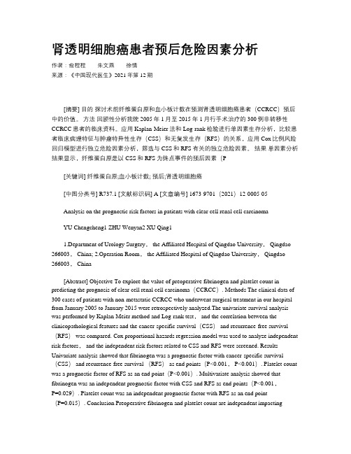 肾透明细胞癌患者预后危险因素分析