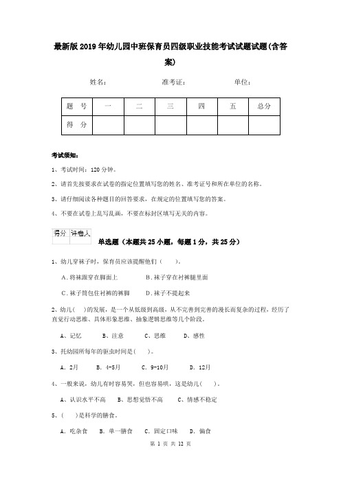 最新版2019年幼儿园中班保育员四级职业技能考试试题试题(含答案)