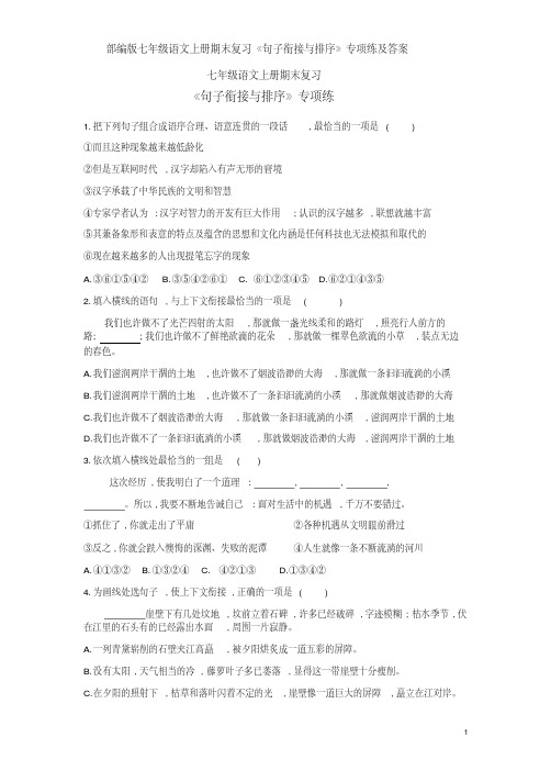 部编版七年级语文上册期末复习《句子衔接与排序》专项练及答案