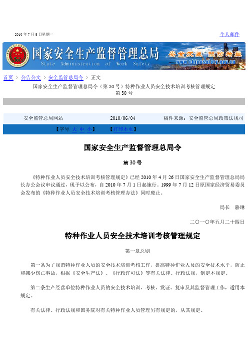 特种作业人员安全技术培训考核管理规定