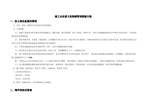 施工企业重大危险源管理措施方案