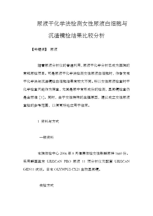 尿液干化学法检测女性尿液白细胞与沉渣镜检结果比较分析