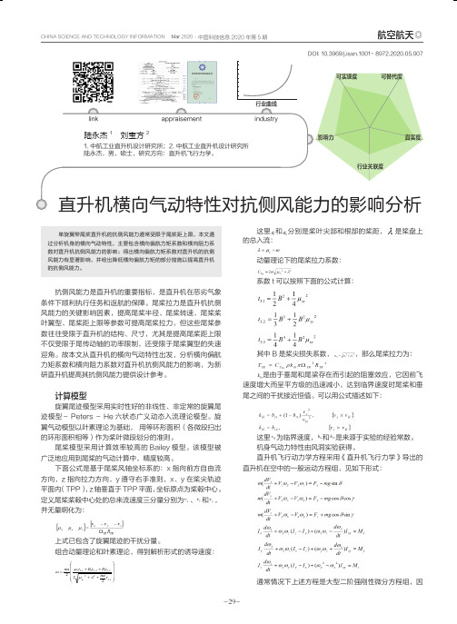 直升机横向气动特性对抗侧风能力的影响分析