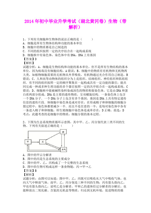 2014届初中毕业升学考试(湖北黄冈卷)生物(含详细答案)