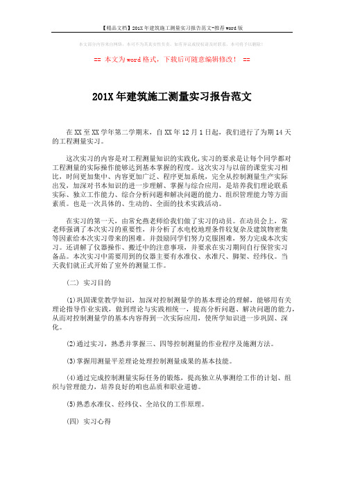 【精品文档】201X年建筑施工测量实习报告范文-推荐word版 (4页)