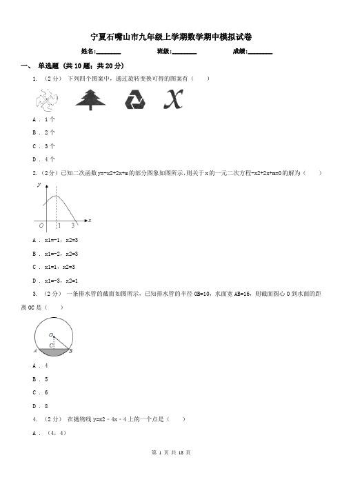 宁夏石嘴山市九年级上学期数学期中模拟试卷