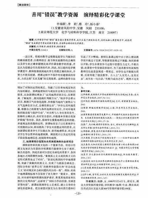 善用“错误”教学资源 演绎精彩化学课堂