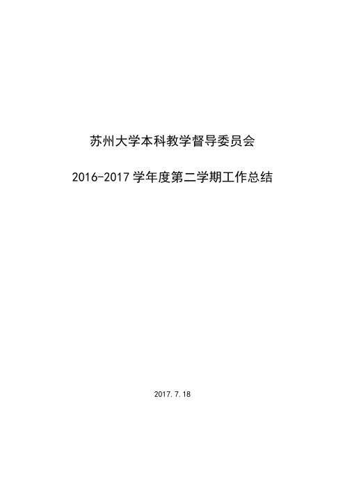 苏州大学本科教学督导委员会