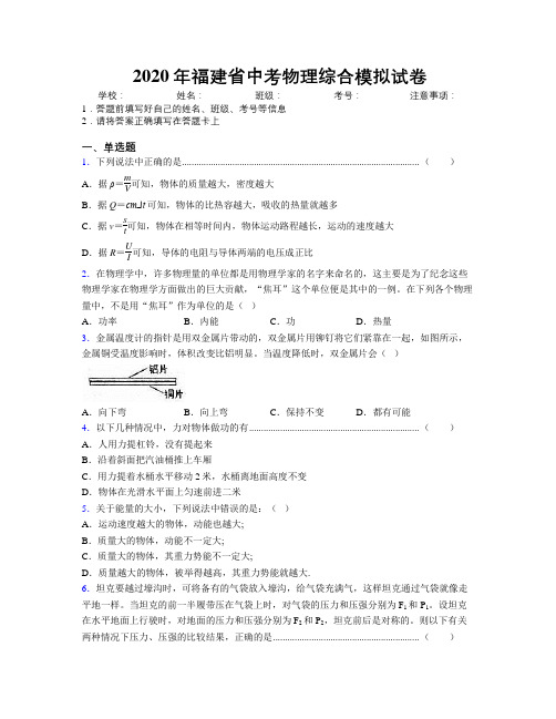 2020年福建省中考物理综合模拟试卷附解析