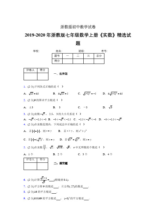 2019-2020浙教版初中数学七年级上册《实数》专项测试(含答案) (2)