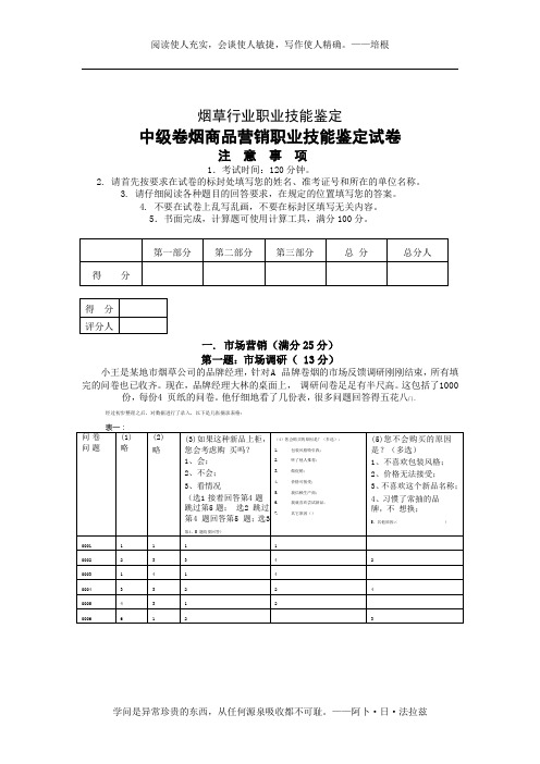 (新)营销技能鉴定中级技能试卷2011版复习题1含答案