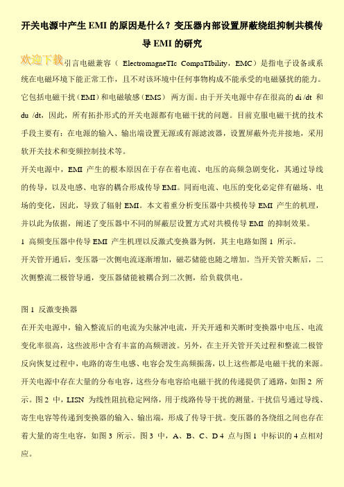 开关电源中产生EMI的原因是什么？变压器内部设置屏蔽绕组抑制共模传导EMI的研究