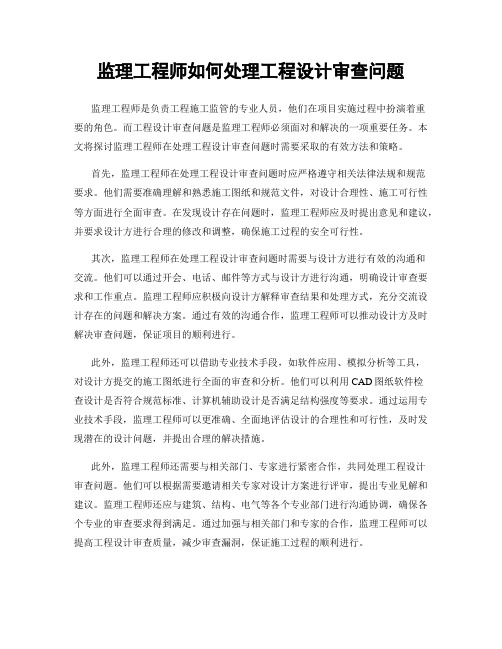 监理工程师如何处理工程设计审查问题