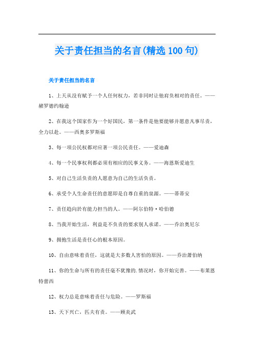 关于责任担当的名言(精选100句)