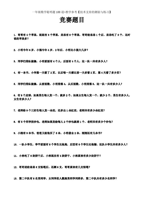 一年级数学聪明题100道-教学参考【技术支持的测验与练习】