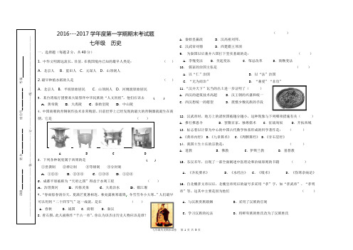 2016-2017第一学期七年级历史末考试题