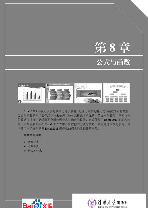 Office2013办公软件应用标准教程第八章公式与函数