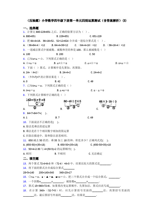 (压轴题)小学数学四年级下册第一单元四则运算测试(含答案解析)(3)