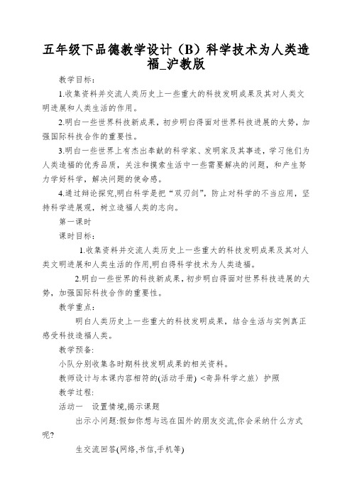 五年级下品德教学设计(B)科学技术为人类造福_沪教版