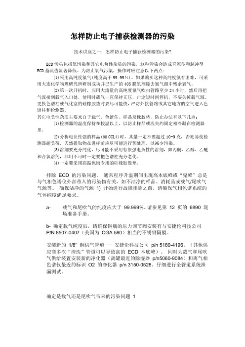 怎么样防止ECD污染