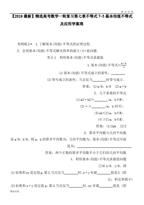 高考数学一轮复习第七章不等式7-3基本均值不等式及应用学案理