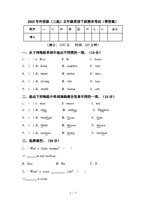 2023年外研版(三起)五年级英语下册期末考试(带答案)