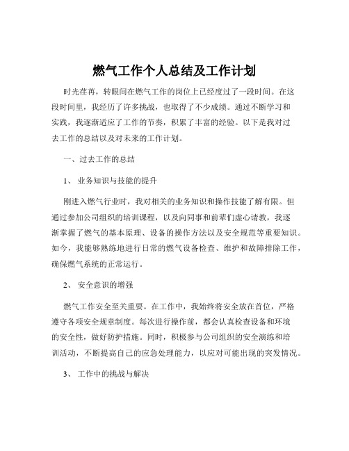 燃气工作个人总结及工作计划