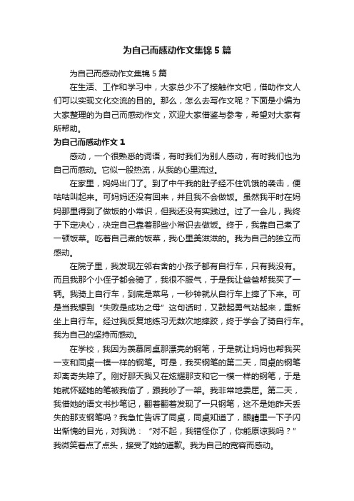 为自己而感动作文集锦5篇