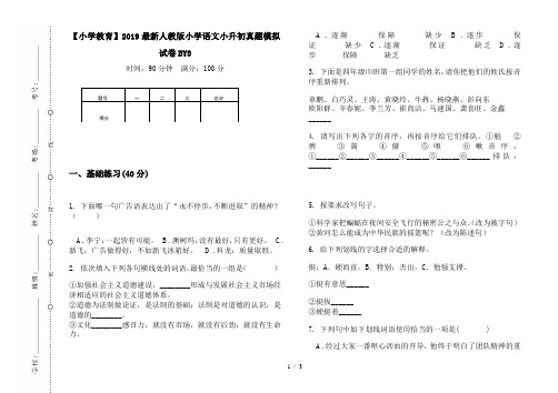 【小学教育】2019最新人教版小学语文小升初真题模拟试卷BY3