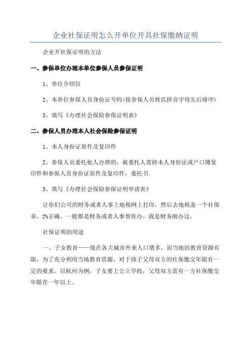 企业社保证明怎么开单位开具社保缴纳证明