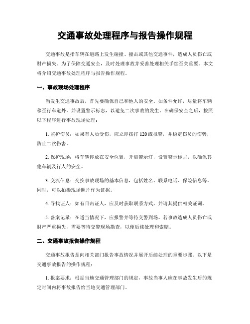 交通事故处理程序与报告操作规程