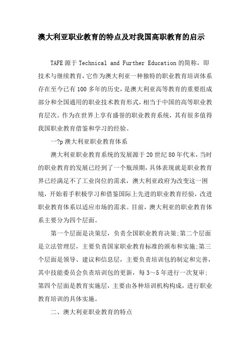 澳大利亚职业教育的特点及对我国高职教育的启示-最新教育文档