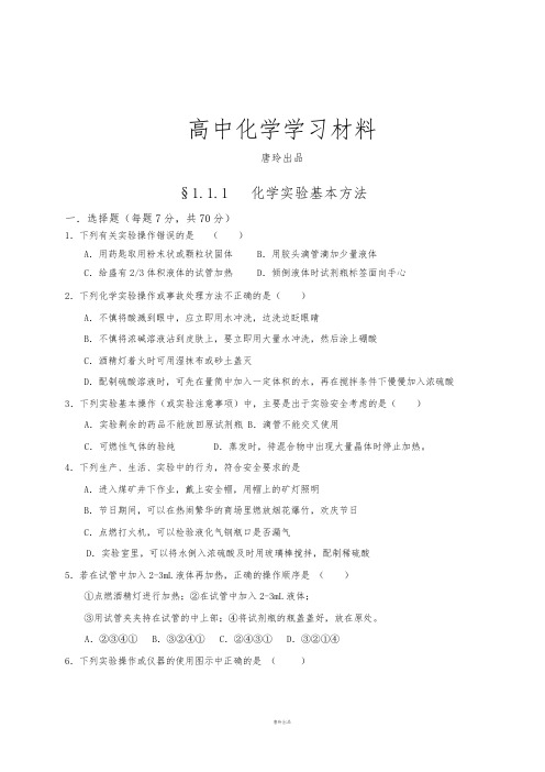 人教版高中化学必修一§1.1.1   化学实验基本方法.docx