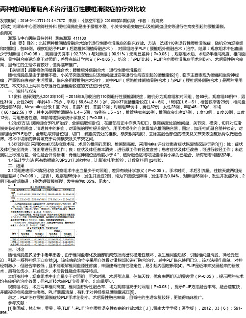 两种椎间植骨融合术治疗退行性腰椎滑脱症的疗效比较