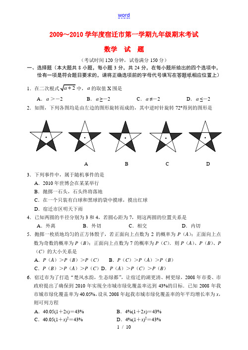 江苏省宿迁市2009-2010学年度九年级数学第一学期期终测试试题及答案苏科版