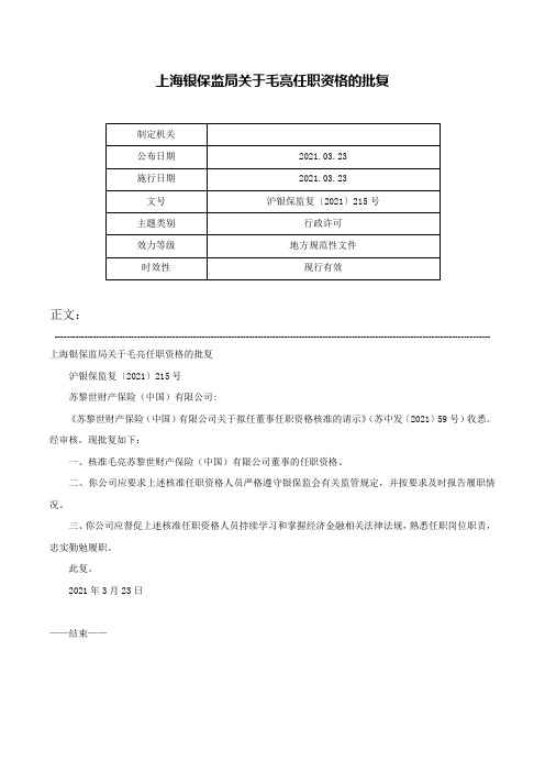 上海银保监局关于毛亮任职资格的批复-沪银保监复〔2021〕215号