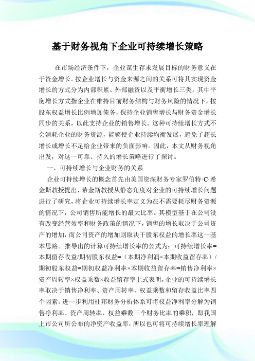 基于财务视角下企业可持续增长策略.doc
