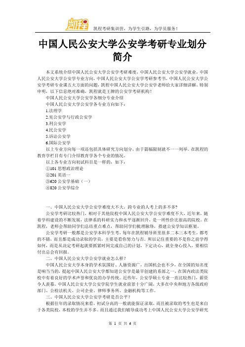 中国人民公安大学公安学考研专业划分简介