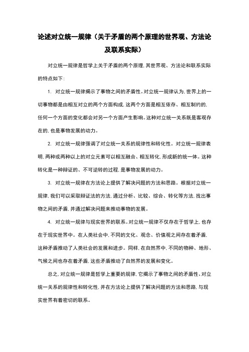 论述对立统一规律(关于矛盾的两个原理的世界观、方法论及联系实际)