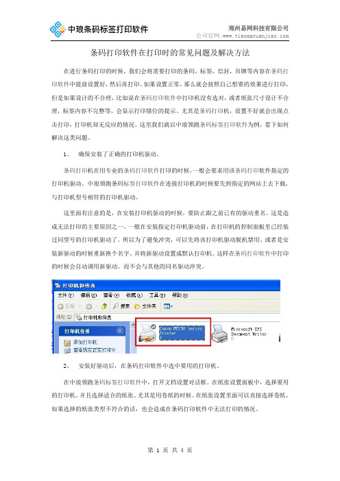 条码打印软件在打印时的常见问题及解决方法