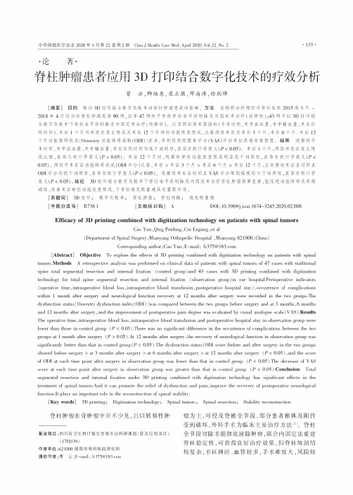 脊柱肿瘤患者应用3D打印结合数字化技术的疗效分析