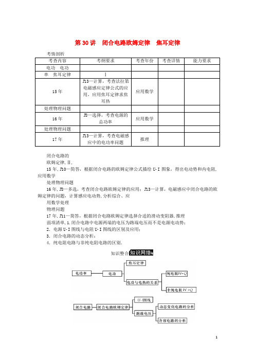 高考物理总复习 第30讲 闭合电路欧姆定律焦耳定律讲义