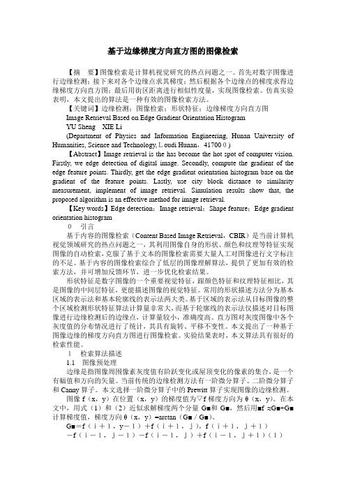 基于边缘梯度方向直方图的图像检索