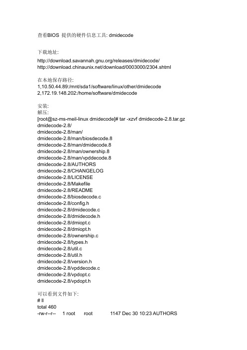 查看BIOS 提供的硬件信息工具 dmidecode