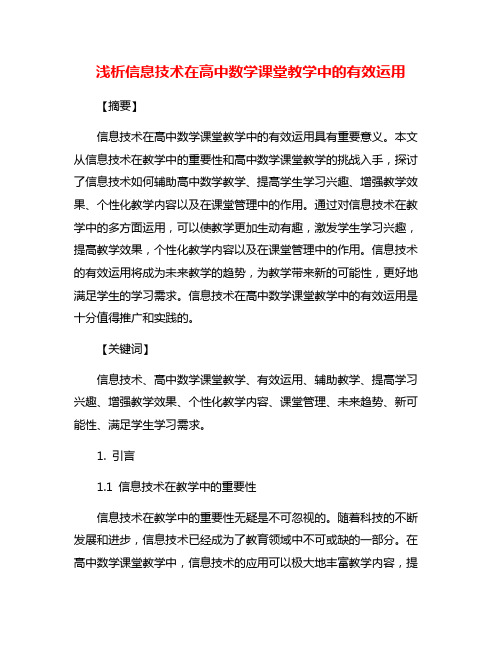 浅析信息技术在高中数学课堂教学中的有效运用