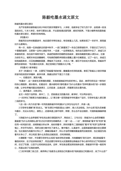 陈毅吃墨水课文原文