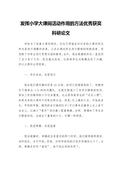 发挥小学大课间活动作用的方法优秀获奖科研论文