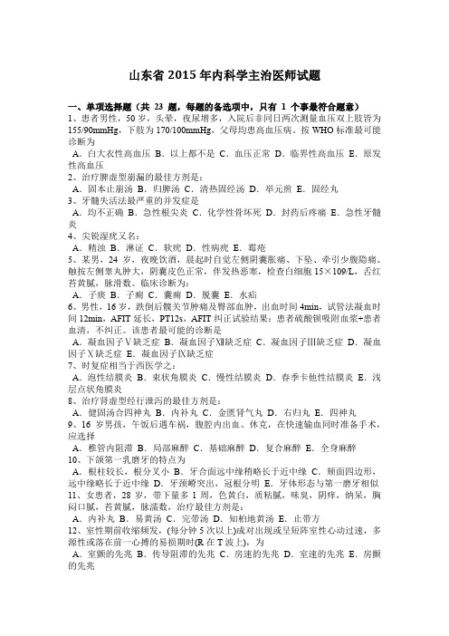 山东省2015年内科学主治医师试题