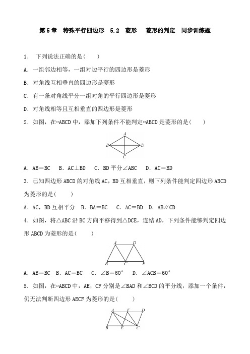 浙教版数学八年级下册   5.2 菱形   菱形的判定  同步训练题 含答案