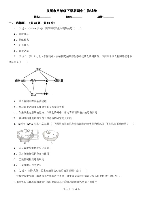 泉州市八年级下学期期中生物试卷